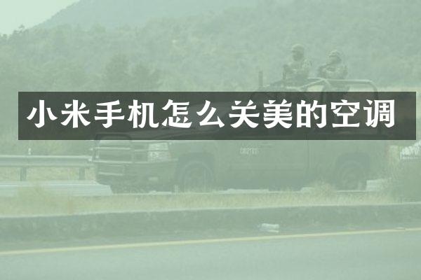 小米手机怎么关美的空调