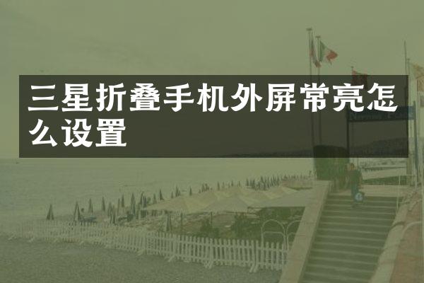 三星折叠手机外屏常亮怎么设置