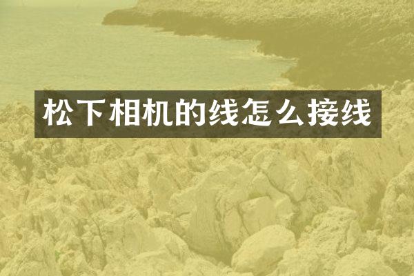 相机的线怎么接线