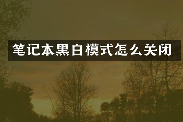 笔记本黑白模式怎么关闭
