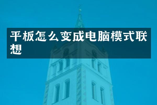 平板怎么变成电脑模式联想