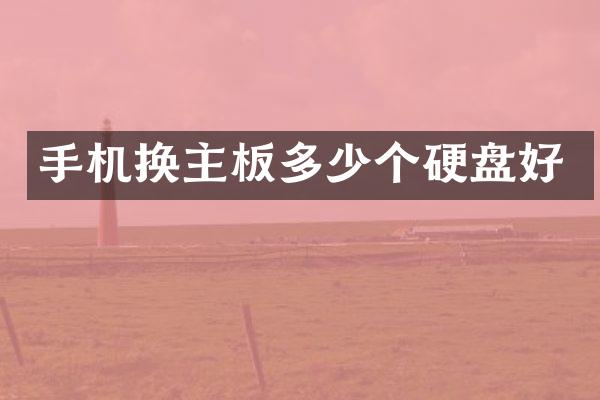 手机换主板多少个硬盘好