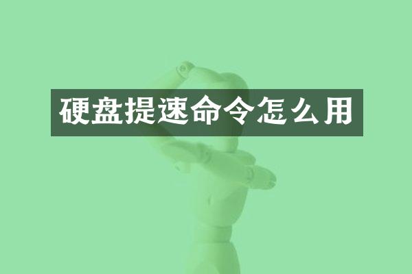 硬盘提速命令怎么用