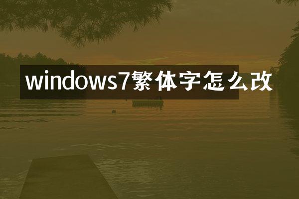 windows7繁体字怎么改