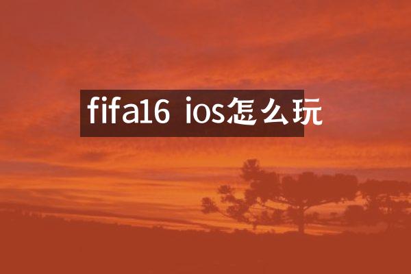 fifa16 ios怎么玩