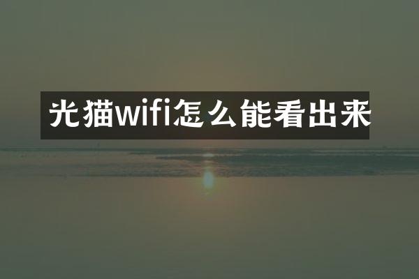 光猫wifi怎么能看出来