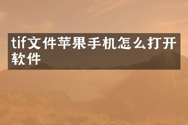 tif文件苹果手机怎么打开软件
