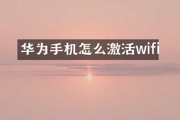 华为手机怎么激活wifi