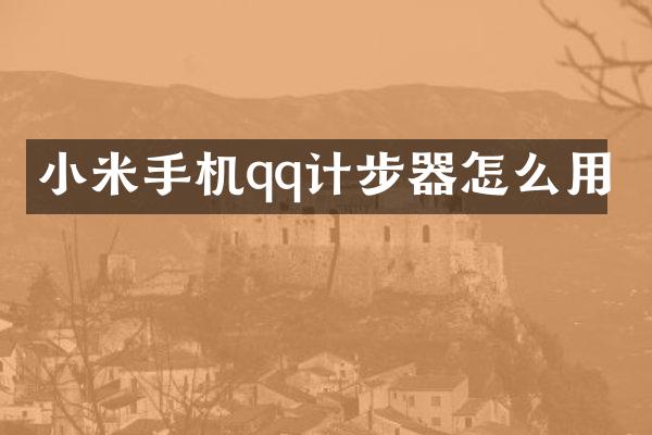 小米手机qq计步器怎么用