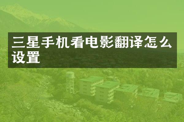 三星手机看电影翻译怎么设置