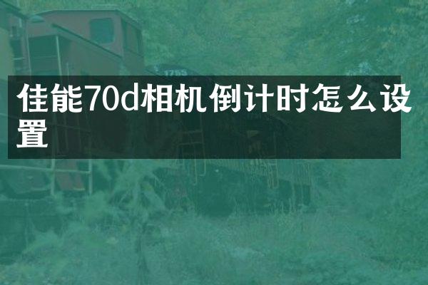 佳能70d相机倒计时怎么设置