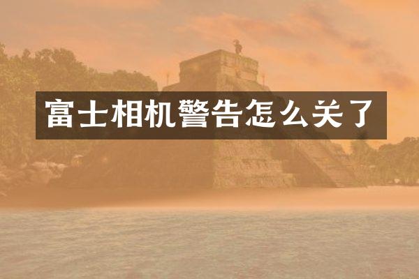 富士相机警告怎么关了