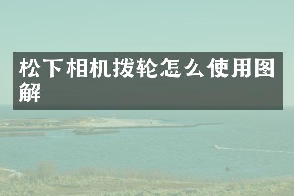 相机拨轮怎么使用图解