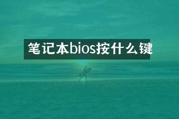 笔记本bios按什么键