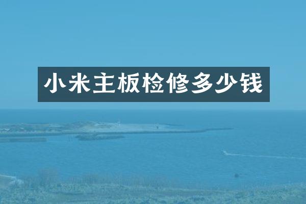 小米主板检修多少钱