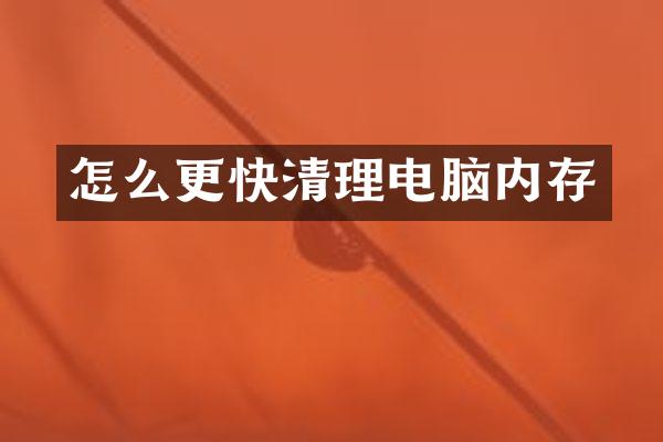 怎么更快清理电脑内存
