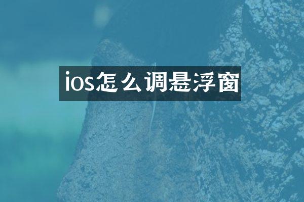 ios怎么调悬浮窗