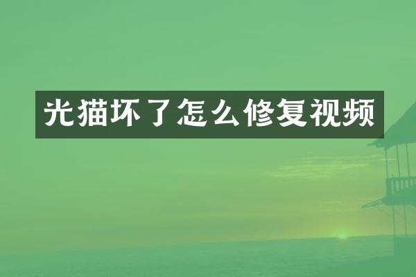 光猫坏了怎么修复视频