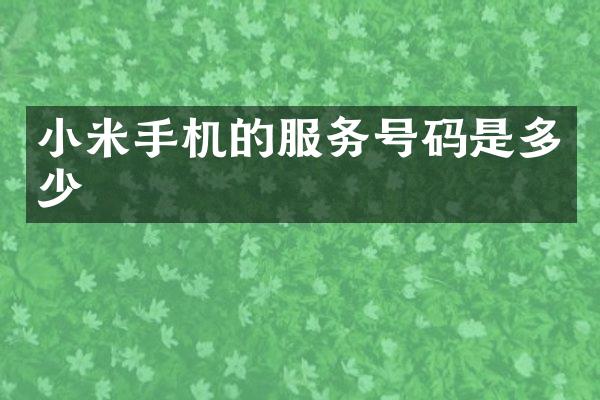 小米手机的服务号码是多少
