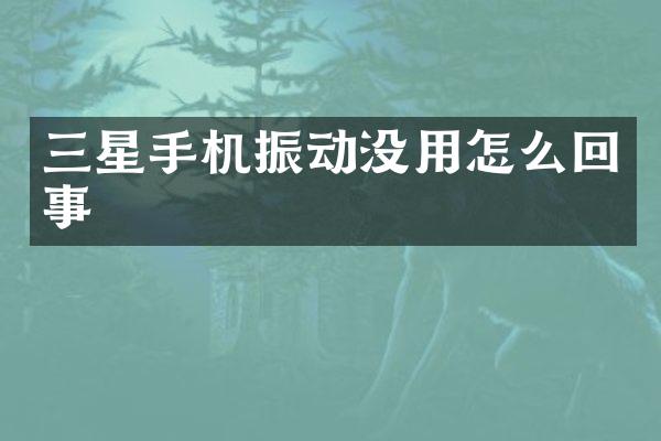 三星手机振动没用怎么回事