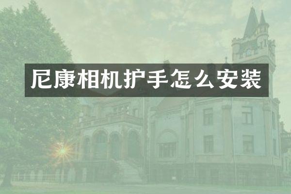 尼康相机护手怎么安装