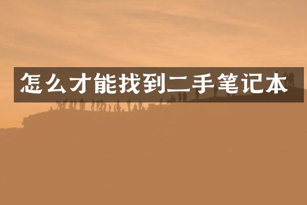 怎么才能找到二手笔记本