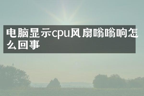 电脑显示cpu风扇嗡嗡响怎么回事