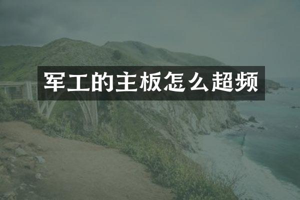 军工的主板怎么超频
