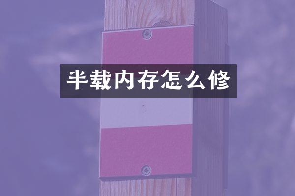 半载内存怎么修