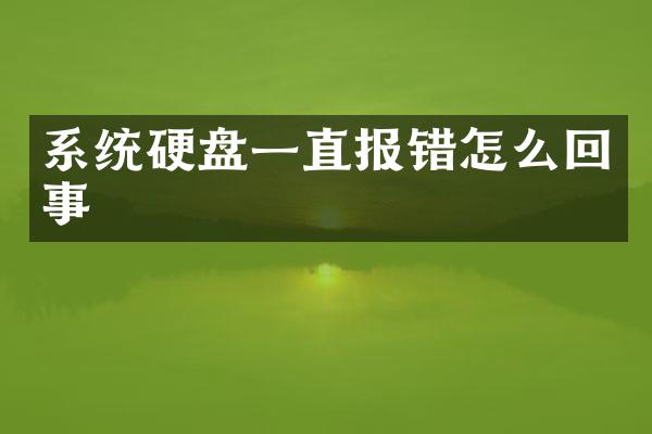 系统硬盘一直报错怎么回事