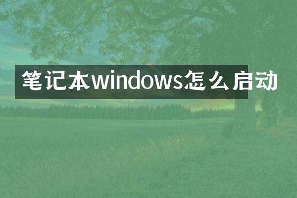 笔记本windows怎么启动