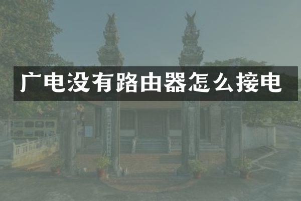 广电没有路由器怎么接电