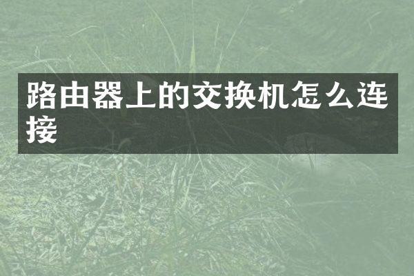 路由器上的交换机怎么连接