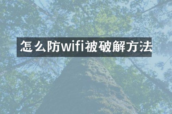 怎么防wifi被破解方法