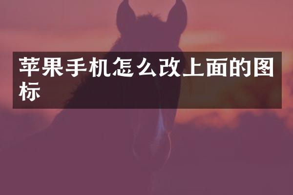 苹果手机怎么改上面的图标