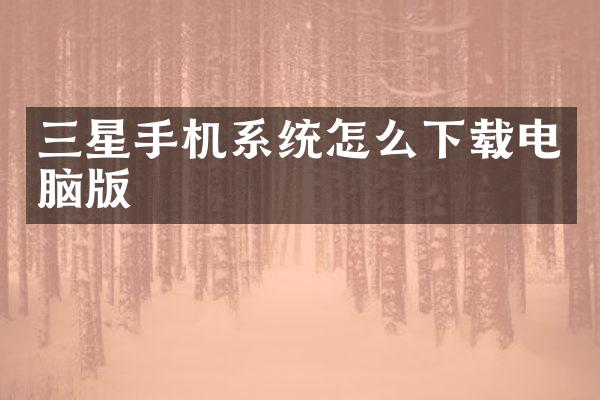 三星手机系统怎么下载电脑版