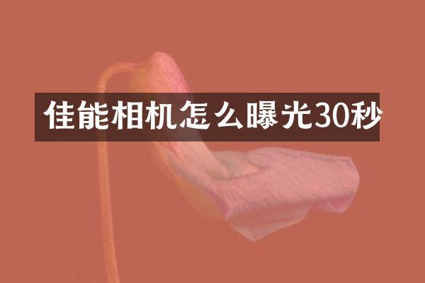 佳能相机怎么曝光30秒