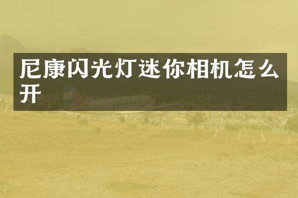 尼康闪光灯迷你相机怎么开