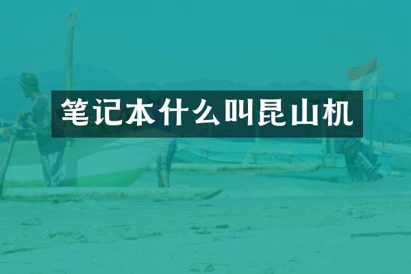 笔记本什么叫昆山机