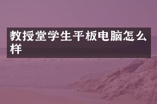 教授堂学生平板电脑怎么样