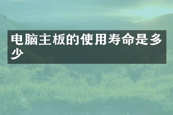 电脑主板的使用寿命是多少