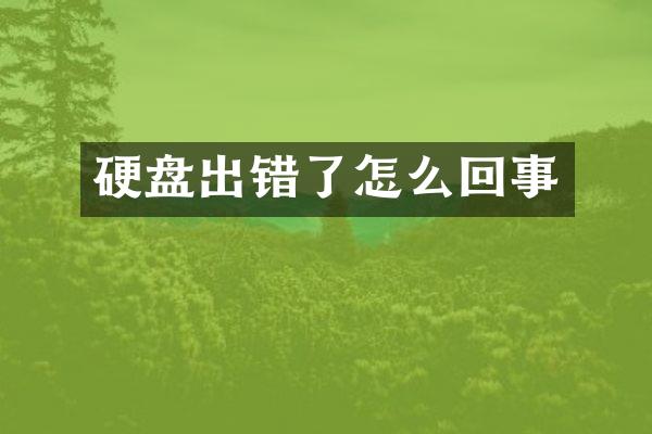 硬盘出错了怎么回事