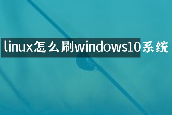 linux怎么刷windows10系统