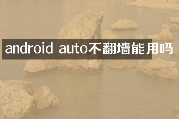 android auto不能用吗