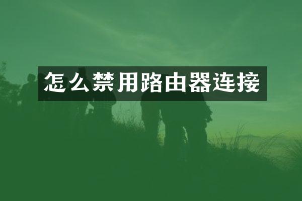 怎么禁用路由器连接