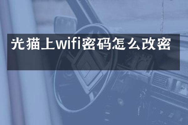 光猫上wifi密码怎么改密码