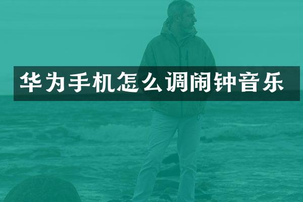华为手机怎么调闹钟音乐