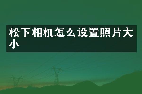 相机怎么设置照片大小