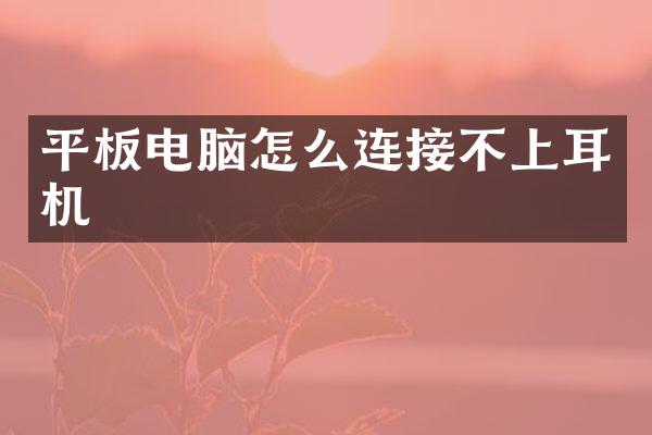 平板电脑怎么连接不上耳机