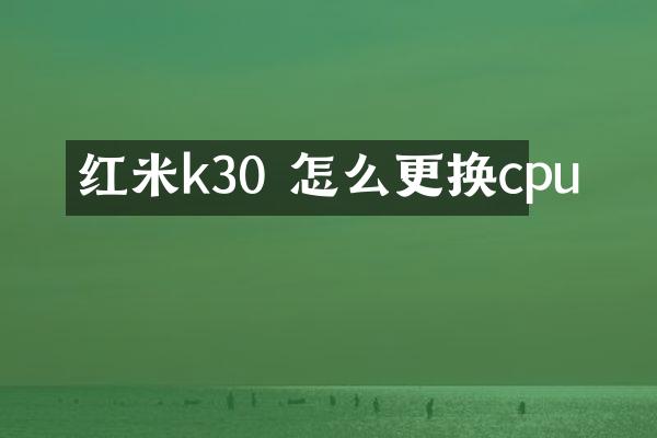 红米k30 怎么更换cpu
